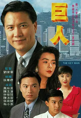 《巨人》(1992) 【剧情/家庭/犯罪/香港】 全30集720P 24.2G - 万梓良商战巨制，家族恩怨情仇