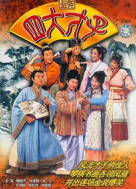 《金装四大才子》(2000) 【剧情/喜剧/爱情/古装/香港】 全52集GOTV双语中字 25.7G - 张家辉、欧阳震华演绎经典才子传奇