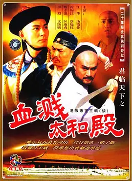 《君临天下之血溅太和殿》【历史/剧情/香港】全20集 8.1G - 江华演绎九王夺嫡，血溅太和殿