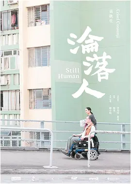 《沦落人》(2018) 【剧情/香港】 8.2分 香港金像奖提名 粤语中字 2.8G - 黄秋生细腻演绎，触动人心的温情之作