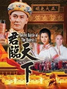 《君临天下之九王夺嫡》(1994) 【历史/古装/香港】 全20集 12.2G - 江华演绎九王夺嫡，经典宫廷权谋剧