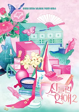 《着了魔恋爱2》(2025) 【爱情/真人秀/韩国】 全10集 1080P 1.6G/集 - 申东烨、刘寅娜甜蜜主持，恋爱真人秀第二季