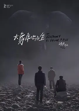 《大象席地而坐》(2018) 【剧情/中国大陆】 234分钟导演剪辑版1080P国语中字【6G】 - 豆瓣8.1高分，胡波遗作，满州里大象的绝望哀歌