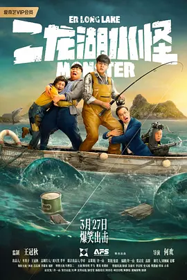《二龙湖水怪》(2025) 【喜剧/奇幻/中国大陆】 4K 2.5GB - 九孔陈昊明联袂，二龙湖水怪传说爆笑来袭