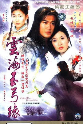 《云海玉弓缘》(2002) 【剧情/战争/武侠/古装/香港】 全20集 - 林峯叶璇演绎江湖爱恨情仇