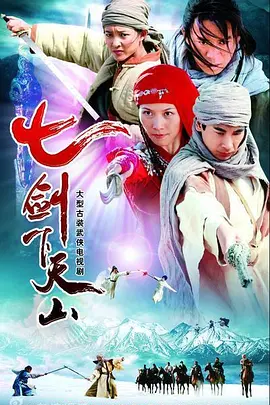 《七剑下天山》(2006) 【剧情/奇幻/武侠/古装/大陆】 全39集 6.1G - 赵文卓领衔，七剑下天山，共赴武林风云