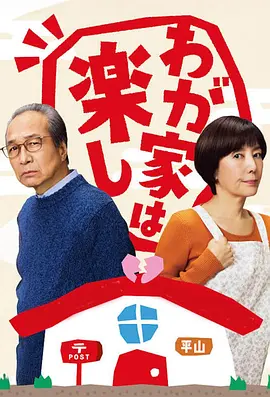 《我家真快乐》(2025) 【剧情/家庭/日本】 720P日语中字 1.6G - 小日向文世演绎退休夫妇的家庭风波