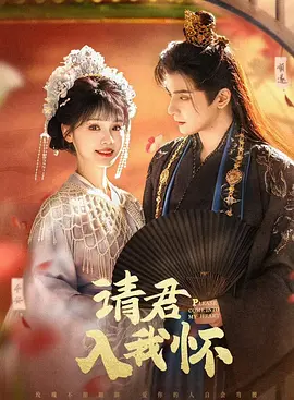 《请君入我怀》(2025) 【剧情/爱情/古装/中国大陆】 全62集1080P 20.3G - 现代牛马穿越成嫡女，与暴君共解生死蛊