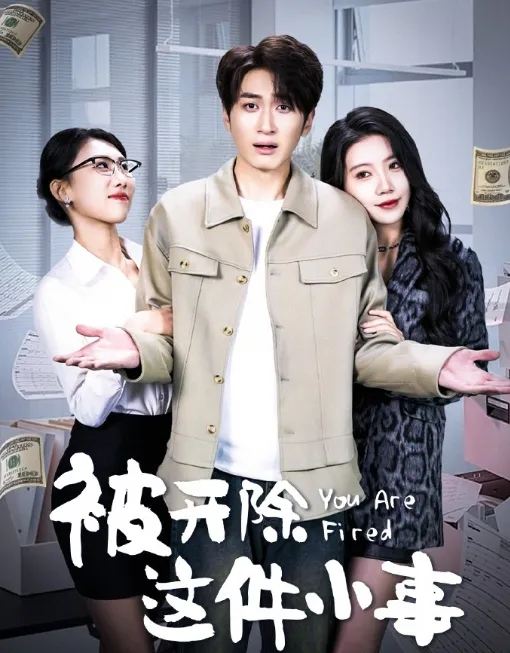 《被开除这件小事》（2024） 【职场/逆袭/励志/情感】 全90集 922.8M - 余亭主演，小人物的职场逆袭之路