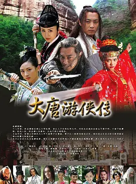 《大唐游侠传》(2007)【剧情/动作/武侠/古装/大陆】全32集 9.4G - 张纪中武侠力作，黄维德演绎乱世侠客