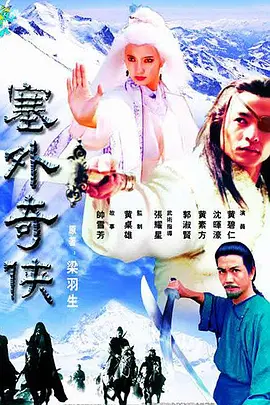 《塞外奇侠传》(1996) 【剧情/爱情/武侠/新加坡/中国大陆】 全21集 6.8G - 新加坡经典武侠，三代白发魔女的爱恨情仇
