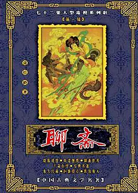 《聊斋》 (1986/1996) 【剧情/奇幻/古装/大陆/香港】1-2部全集 - 经典神怪故事，两版不同风味