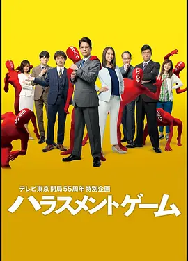 《骚扰游戏》(2018) + 骚扰游戏SP（2020）【職場/社會/日本】720P 日語中字 10G - 唐澤壽明破解職場騷擾事件