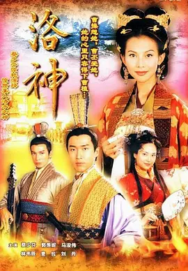 《洛神》(2002) 【剧情/古装/香港】 全27集 13.8G - 蔡少芬演绎传奇女子甄宓，乱世中的爱恨情仇