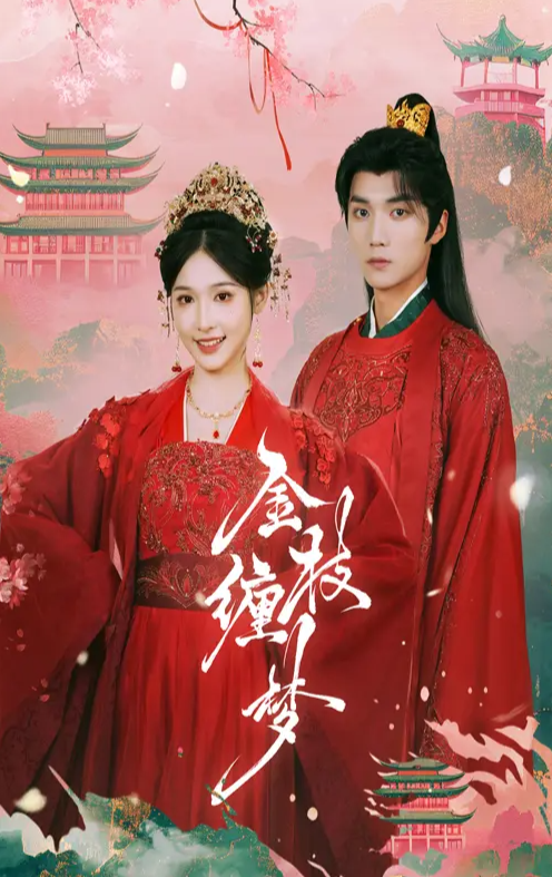 【短剧】金枝缠梦（56集）王培延&甜九洛 夸克网盘 【爱情/古装/剧情】 中国大陆