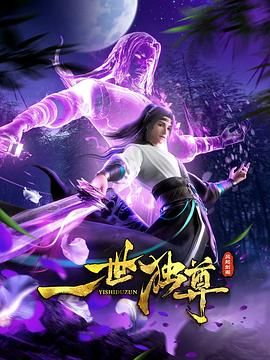一世独尊 (2023)  4K/1G集/ 高码 夸克网盘 中国 奇幻 战斗
