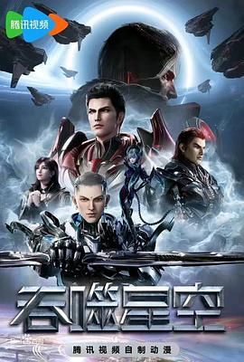 《吞噬星空》（2020）【更新中】【4K 臻彩MAX & 杜比DDP2.0】【单集1.8GB】| 罗峰的星空冒险