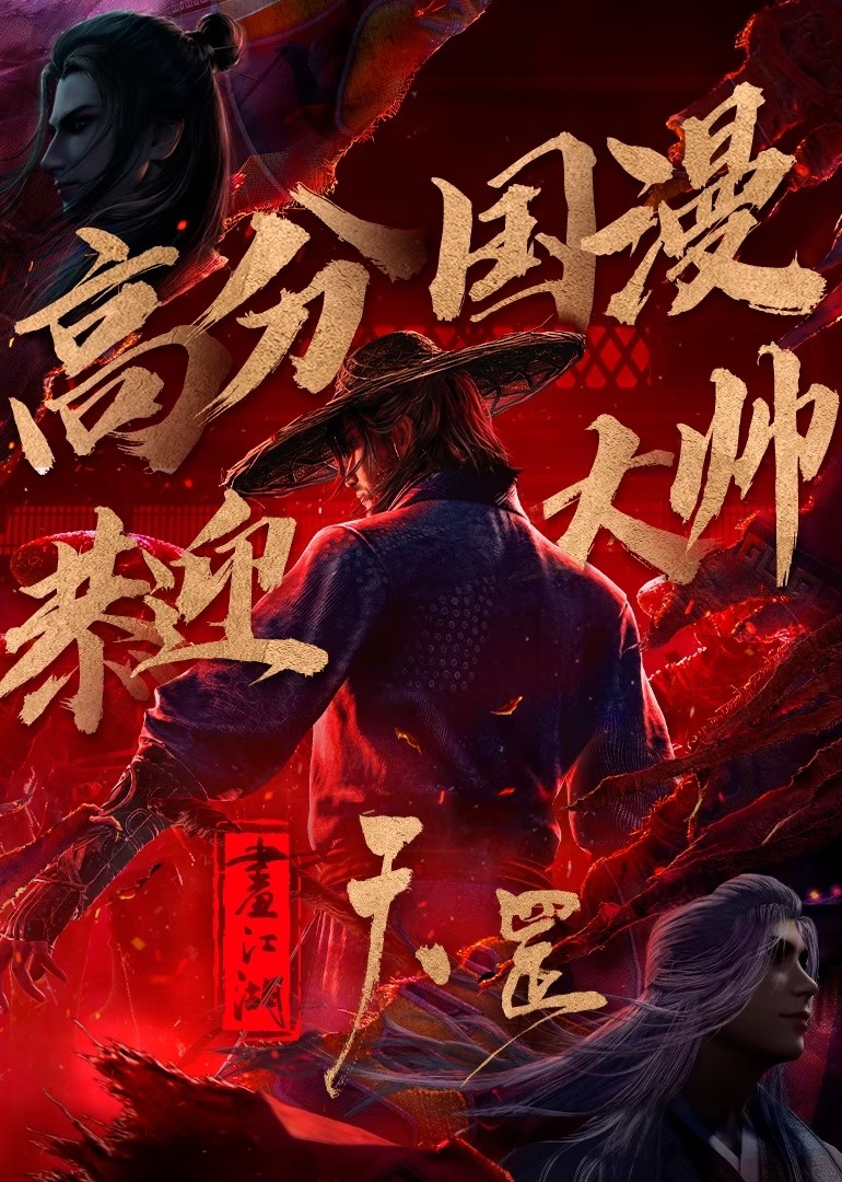 【国漫】《画江湖之天罡》（2023）【动作/动画/武侠/中国大陆】4K臻彩视听+4K杜比视界，杜比5.1音效【11.9G】