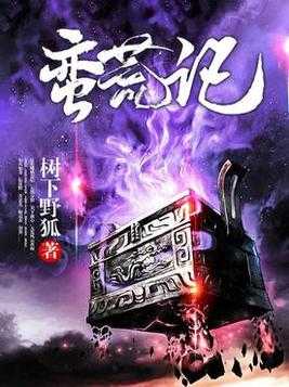 【小说】《蛮荒记》（精校版全本）作者：树下野狐 [epub + mobi + azw3 + txt格式] [11.2MB] - 远古神话史诗 | 荡气回肠的蛮荒传奇