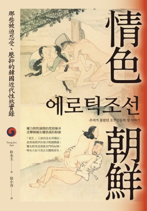 《情色朝鮮：那些被迫忍受、壓抑的韓國近代性慾實錄》.epub（3.1M）- 權力與性剝削的荒唐操弄，直擊韓國女權低落的根源