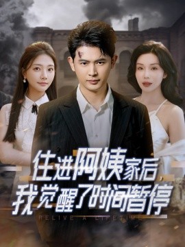 《住进阿姨家后，我觉醒了时间暂停》(2025) 【奇幻/都市/成长/中国】 全83集 - 时间暂停超能力，社会青年逆袭人生