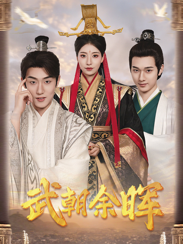 《武朝余晖＆为王夺鼎之掌控天下＆为王问鼎》（2025）【古装/仙侠/权谋/国产短剧】全68集 1080P 2.5G | 末代皇子的权谋仙侠复仇之路