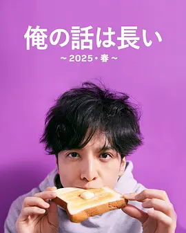 《我的事说来话长～2025・春～》(2025) 【剧情/喜剧/家庭/日本】 更至01集1080P 2.5G/集 - 生田斗真再现啃老族，家庭诡辩大战升级