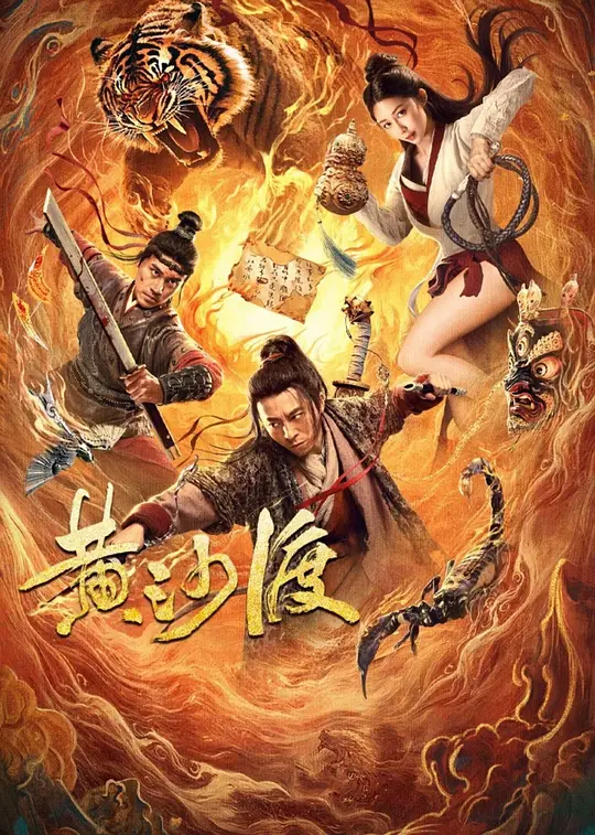 《黄沙渡》(2025) 【动作/古装/中国大陆】 4K/1080P 国语中字 2.4GB - 逃兵的使命，黄沙客栈的危机