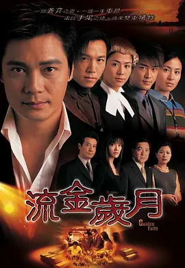 《流金岁月》(2002) 【剧情/爱情/香港】 全45集 国粤双语 720P 35.7G - 罗嘉良、温兆伦、林峯、宣萱主演，商战爱情经典