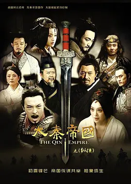《大秦帝国之纵横》（2013）【历史/剧情/战争/中国大陆】1080P网飞版WEB-DL 120.6G | 战国风云，秦国崛起之路