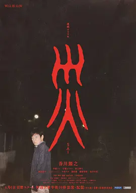 日剧《灾》 (2025) 【剧情/悬疑/日本】 全6集 单集1G 香川照之主演 | 谜团重重的灾难降临