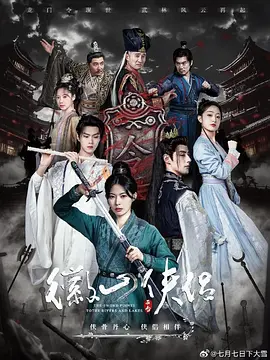 《徽山侠侣&尘霜浅浅叶未央》83集全 (2025) 【武侠/古装/剧情/中国大陆】全集完结 1G | 江湖争霸与侠侣传奇