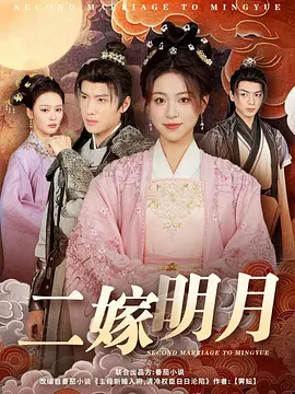 《二嫁明月》 (2025) 【古装/穿越/权谋】全60集 现代女强人逆天改命 | 高能宅斗权谋大戏