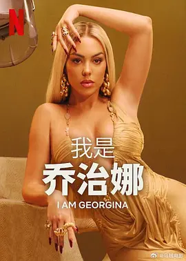 《我是乔治娜》1-3季 I am Georgina (2022-2024) 【真人秀/传记/西班牙】全1-3季 1080P 17.5G | 揭秘C罗女友的奢华人生与独立奋斗