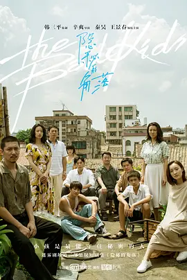 《隐秘的角落》 (2020) 【剧情/悬疑/犯罪/中国大陆】 全12集 20.4G 秦昊王景春领衔主演 | 豆瓣8.8高分悬疑神作 | 改编自《坏小孩》原著小说