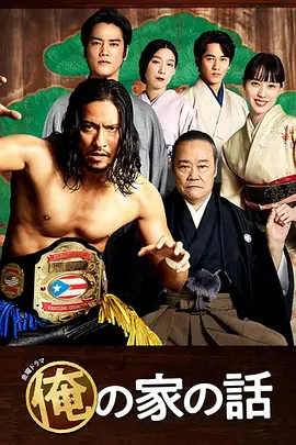 《我家的故事》（2021）【剧情/家庭/日本】豆瓣8.9 全10集 HD1080P 21.8GB | 摔跤手与能乐大师的父子羁绊