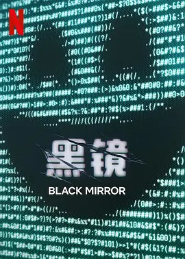 《黑镜 第七季》Black Mirror Season 7 (2025) 【剧情/科幻/悬疑/美国】全6集 1080P/4K HDR  9.9G/46.06G | 艾美奖神剧震撼回归 | 颠覆认知的未来寓言