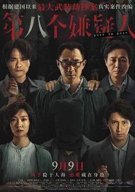《第八个嫌疑人》（2023）【犯罪/悬疑/中国大陆】 1080P WEB-DL 国语中字 | 真实案件改编 人性与罪案的深度剖析 | 总大小12.3G