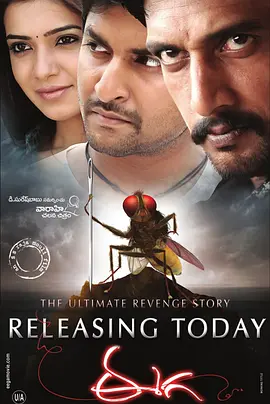 《功夫小蝇 Eega》 (2012) 【科幻/喜剧/爱情/印度】 BD1080P 10.6G | 苍蝇复仇记：史上最萌超能力昆虫大战富豪反派