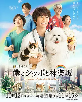 《我与尾巴与神乐坂》 (2018) 【剧情/治愈/日本】 全8集 720P 日语中字 4.1G | 豆瓣7.5高分 兽医与毛孩子的温情物语
