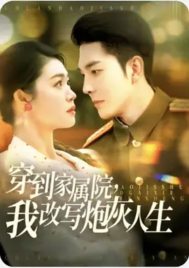 《穿到家属院，我改写炮灰人生》 117集全 1G 女频穿书爽剧 | 年代文逆袭 | 炮灰前妻的翻身之战