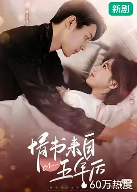 《情书来自五年后》100集全 0.8G 女频穿越短剧 | 王炳翔＆甜一主演 虐恋纠葛 时空错位爱情