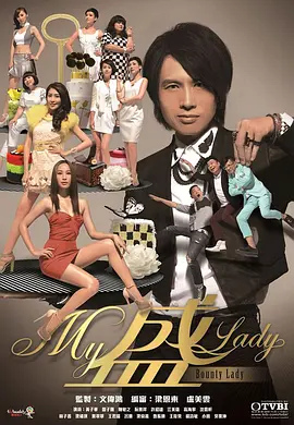《My盛Lady》 (2013) 【喜剧/爱情/香港】 全20集 1080P 31.4G 黄子华颠覆演绎“剩女救星” | 爆笑都市爱情喜剧
