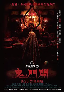 《粽邪3：鬼门开》 (2023) 【惊悚/恐怖/中国台湾】 中英文字幕 1080P 1.8G | 泰邪符号×旅社诡事，死亡气息席卷而来
