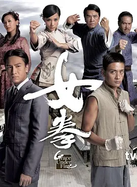 《女拳》(2011) 【剧情/动作/中国香港】 全32集 GOTV双语中字 25.3G | 刘璇马国明演绎民国武术传奇 | 热血功夫剧