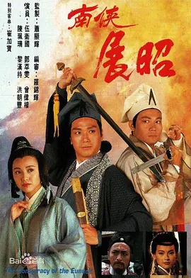 《南侠展昭》 (1994) 【剧情/武侠/中国香港】 全20集 经典武侠剧 | 伍卫国版展昭传奇 | 16.6G高清珍藏