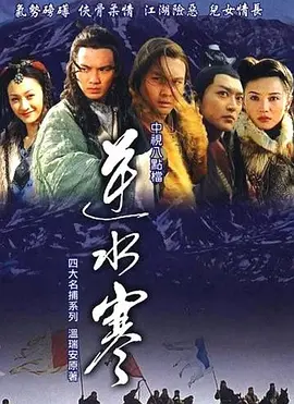 《逆水寒》 (2004) 【武侠/古装/爱情/中国】 全40集 高清修复版 18.9G 张智霖、钟汉良经典武侠巨制 | 江湖恩怨，侠骨柔情