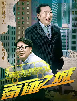 《奇迹之城》 (2025) 【剧情/中国大陆】 4K+1080P WEB 国语中字 | 90年代南下创业者的梦想与背叛 | 2.8G