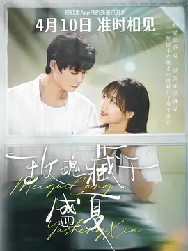 《玫瑰藏于盛夏》（全88集）柯淳＆侯呈玥 (2025) 【青春/校园/BE美学】1.1G 转学生与校霸的180天虐恋 | 双向救赎的极致BE美学