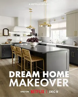 《梦想之家大改造》1-4季 Dream Home Makeover (2020-2022) 【真人秀/家装/美国】全1-4季 1080P 15.5G | 设计师夫妇的梦幻空间改造指南
